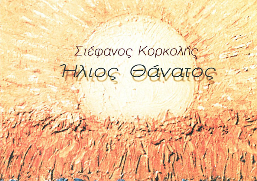 Ήλιος θάνατος