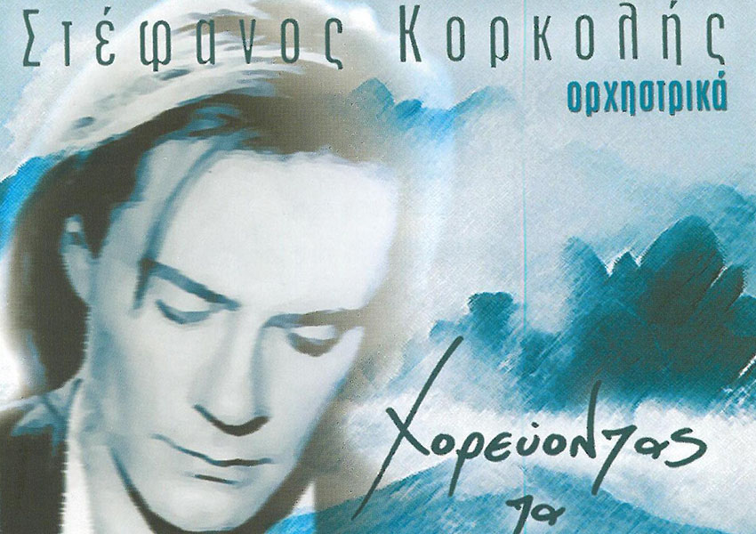 Χορεύοντας τα Κύματα